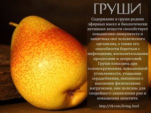 Как правильно употреблять груши