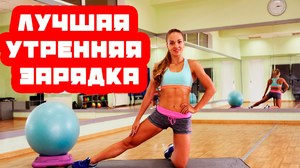 Как правильно заниматься по утрам