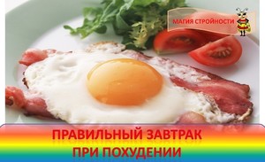Как правильно завтракать во время похудения