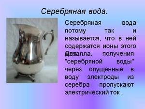 Применение серебряной воды