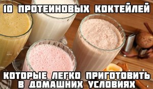Когда принимают протеиновый коктейль