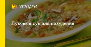 Рецепт лукового супа