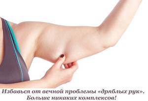  Рекомендации от дряблости рук