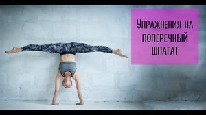 Как сесть в поперечный шпагат