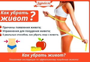 Способы убрать живот