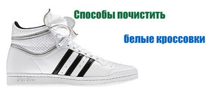 Стирка белых кроссовок