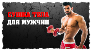 Как сушить тело