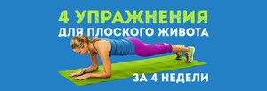 Как убрать живот с помощью гимнастики
