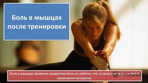 Как унять боль в мышцах