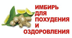 Как употреблять имбирь