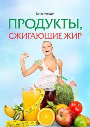 Как употреблять продукты сжигающие жир