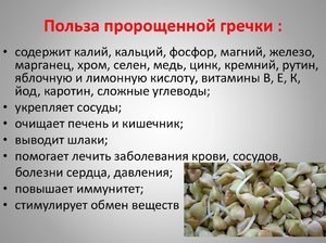Как употреблять пророщенную гречку