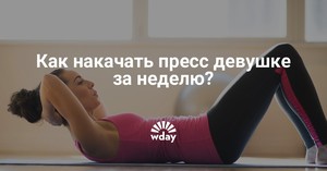 Упражнения на пресс