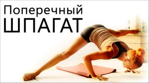 Виды шпагата