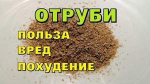 Вред отрубей при похудении