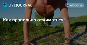 Как выполнять отжимание