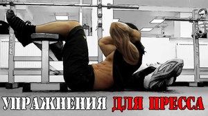 Как  выполнять скручивания для пресса