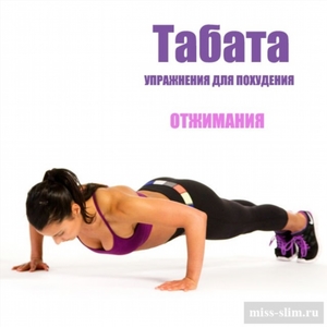 Как выполнять табата упражнения