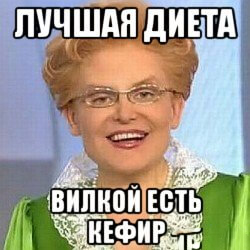 Помогает ли для похудения живота и боков диета Малышевой, на кефире и другие популярные диеты РУнета