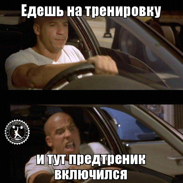 мемы про предтрен