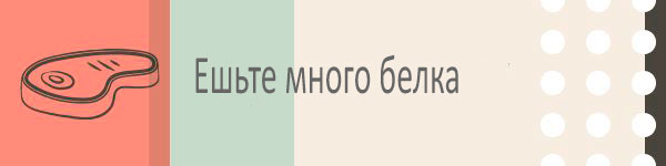 Потребляйте больше белка