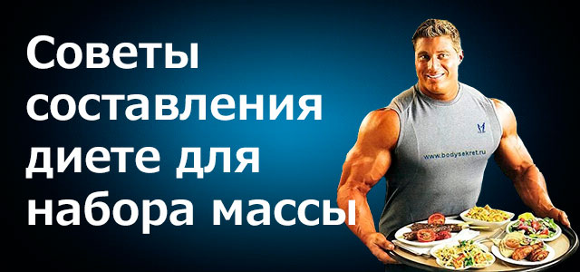 Питание на массу при тренировках дома