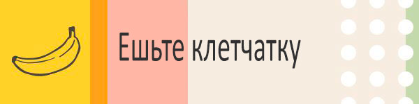 Кушайте больше клетчатки