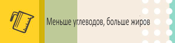Потребляйте меньше углеводов, больше жиров