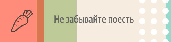 Не забывайте поесть