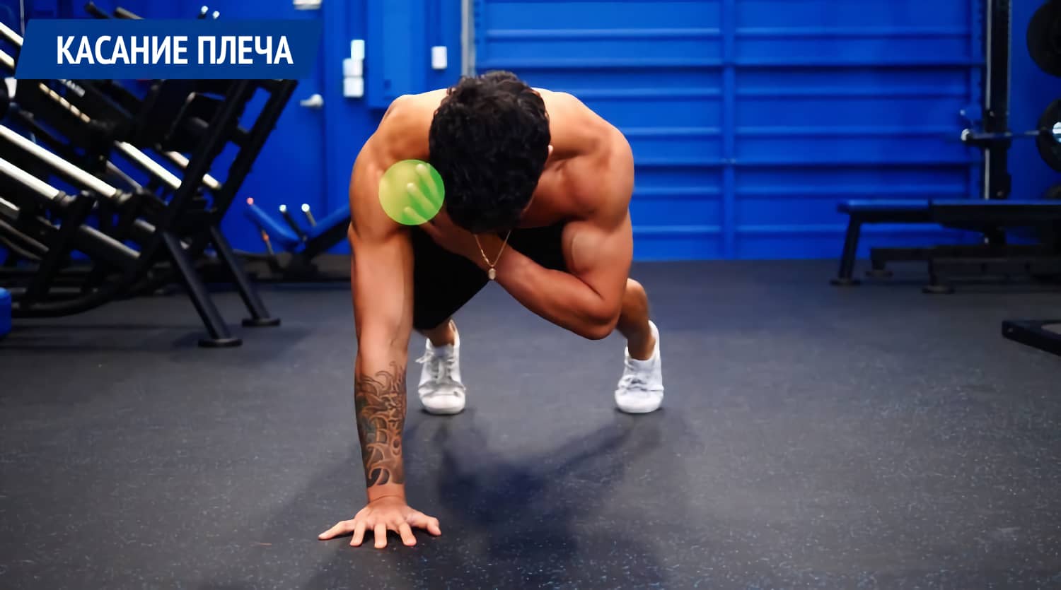 планка с касанием плеча