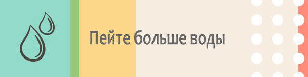 Пейте больше воды