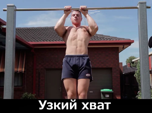 Подтягивания на турнике узким хватом