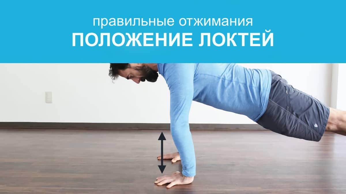 Правильное положение локтей