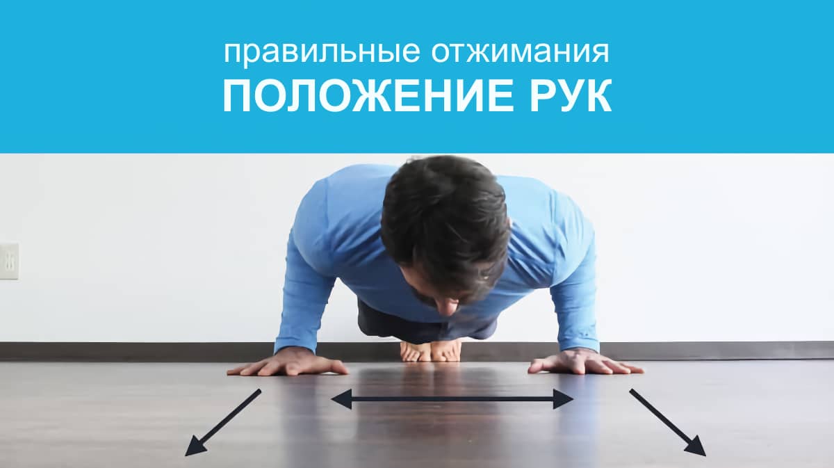 Как правильно ставить руки при выполнении отжиманий
