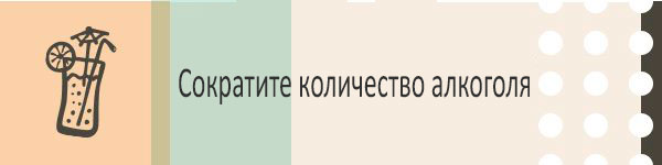Сократите количество алкоголя