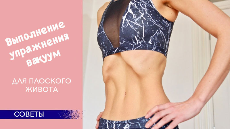 Советы по выполнению упражнения вакуум