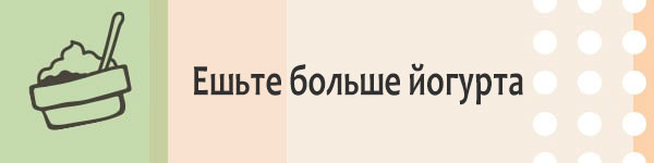Ешьте больше йогурта